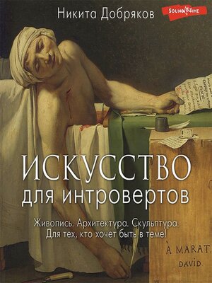 cover image of Искусство для интровертов
